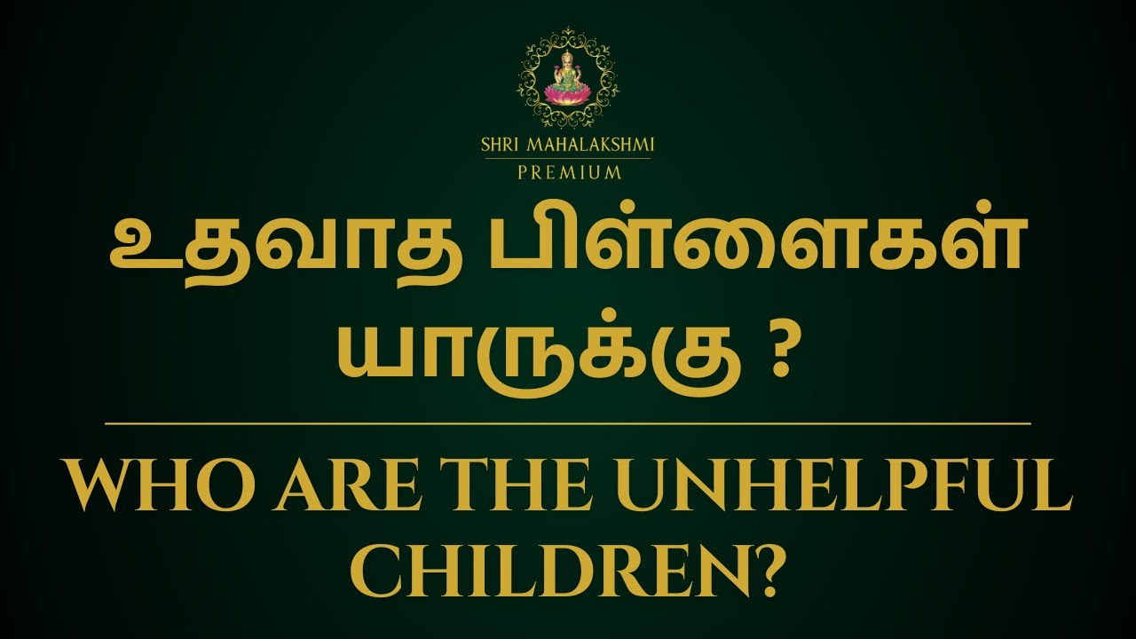உதவாத பிள்ளைகள் யாருக்கு ? | Who are the unhelpful children? | Sri Mahalakshmi