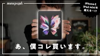 完成された折り畳みスマホ「Galaxy Z Fold 3」が良すぎて、買わざるを得ない…