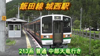 飯田線 城西駅の構内風景と発車する電車(213系）2019.5.1撮影