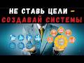 ПОЧЕМУ 92 % людей ПРОВАЛИВАЮТ цели