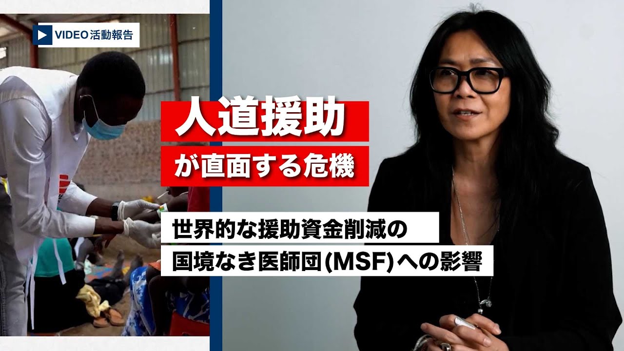 人道援助が直面する危機──世界的な援助資金削減の国境なき医師団(MSF)への影響 【国境なき医師団】 - YouTube