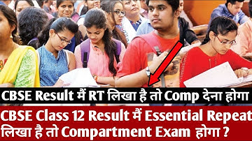 CBSE Class 12 Result मैं RT या Essential Repeat लिखा है तो Compartment Exam देना होगा ? || CBSE Exam