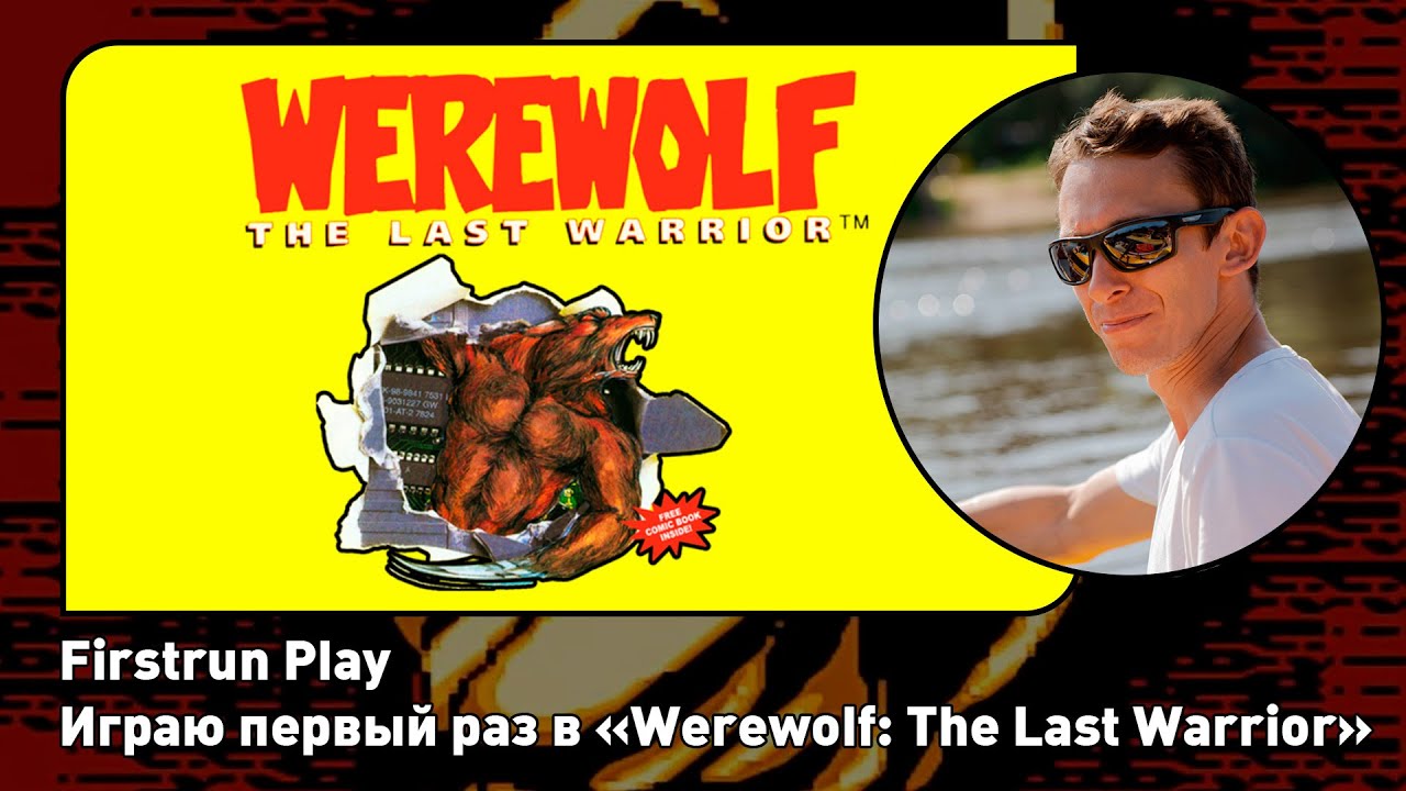 Werewolf: The Last Warrior [Nes] ПЕРВОЕ ПРОХОЖДЕНИЕ!