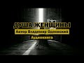 "Душа женщины" - Владимир Одоевский | Аудиокнига #классика #бог #рай #бездна #рассказ #мистика