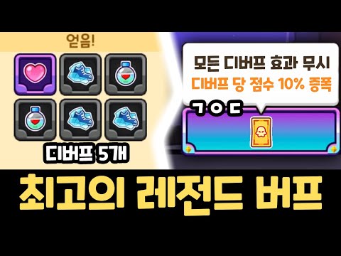 나오는 즉시 점수 50% 증폭 ㄷㄷㄷ 이번 시즌 최고의 레전더리 버프 ㅋㅋㅋㅋ 쿠키런 랜덤챌린지 산타 시험 시즌