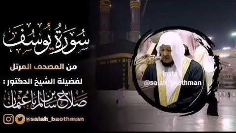 سورة يوسف ❤️من اجمل السور❤️للقارئ صلاح با عثمان