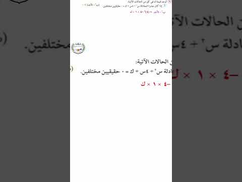 تحديد نوع جذري المعادلة التربيعية رياضيات الترم الأول الصف الأول الثانوي رياضيات