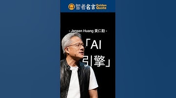 黃仁勳 Jensen Huang AI教父- Ai引擎 #智者名言  #人生感悟