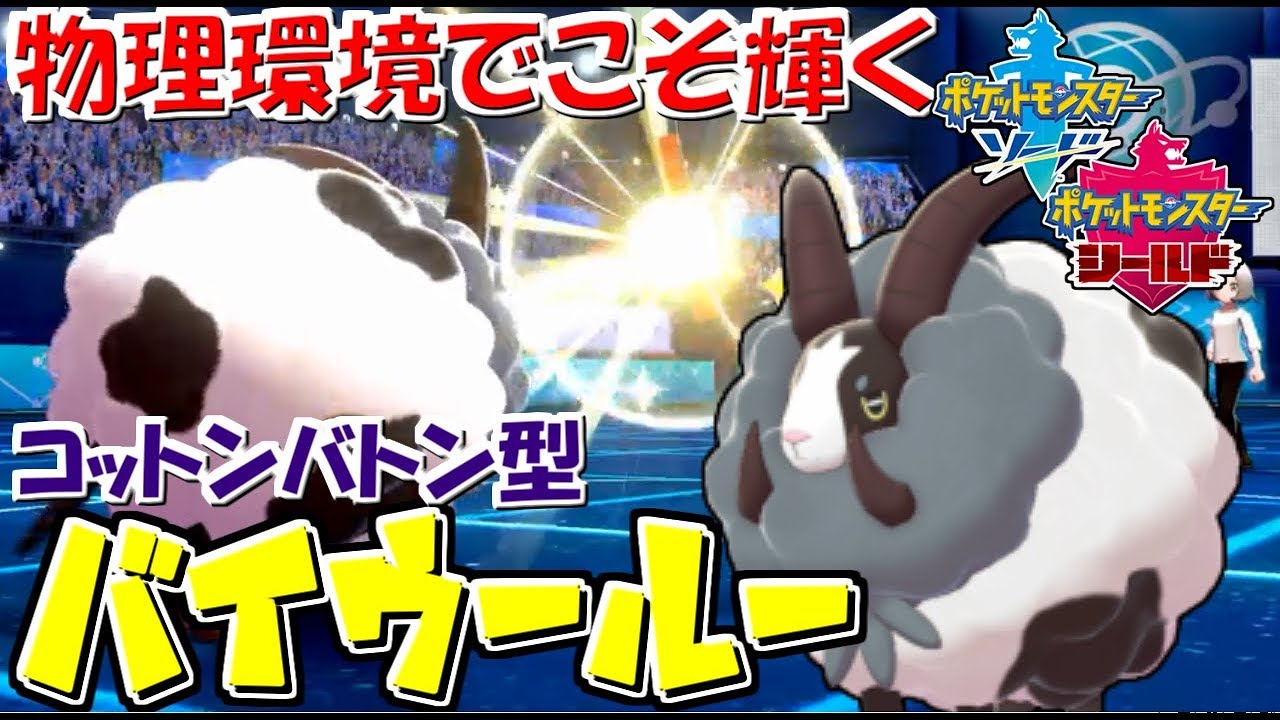 ポケモン剣盾 現環境こそ輝くバトンバイウールー ランクバトル 2 Youtube