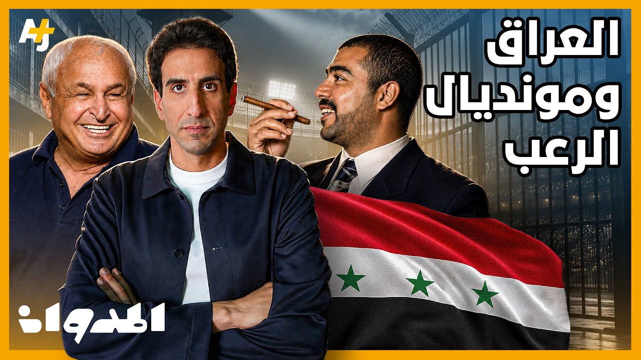 المدوان | المنتخب العراقي في مونديال 86: حلم تحول إلى كابوس بسبب عدي صدام حسين