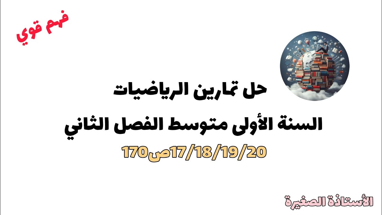 حل تطبيقات الرياضيات السنة الأولى متوسط.