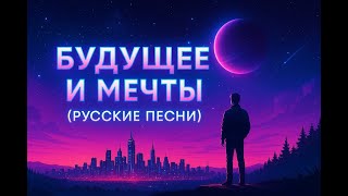 видео: РУССКИЕ ПЕСНИ 💭 БУДУЩЕЕ И МЕЧТЫ 🌠 Микс 2025 | Музыка, что вдохновляет лететь вперёд ✨ картинка: РУССКИЕ ПЕСНИ 💭 БУДУЩЕЕ И МЕЧТЫ 🌠 Микс 2025 | Музыка, что вдохновляет лететь вперёд ✨