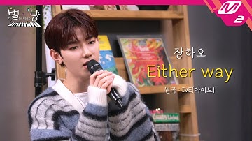[LIVE] ZEROBASEONE 장하오 - Either Way (원곡: IVE) | 별이 빛나는 방 