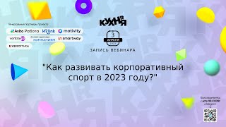 Как развивать корпоративный спорт в 2023 году?