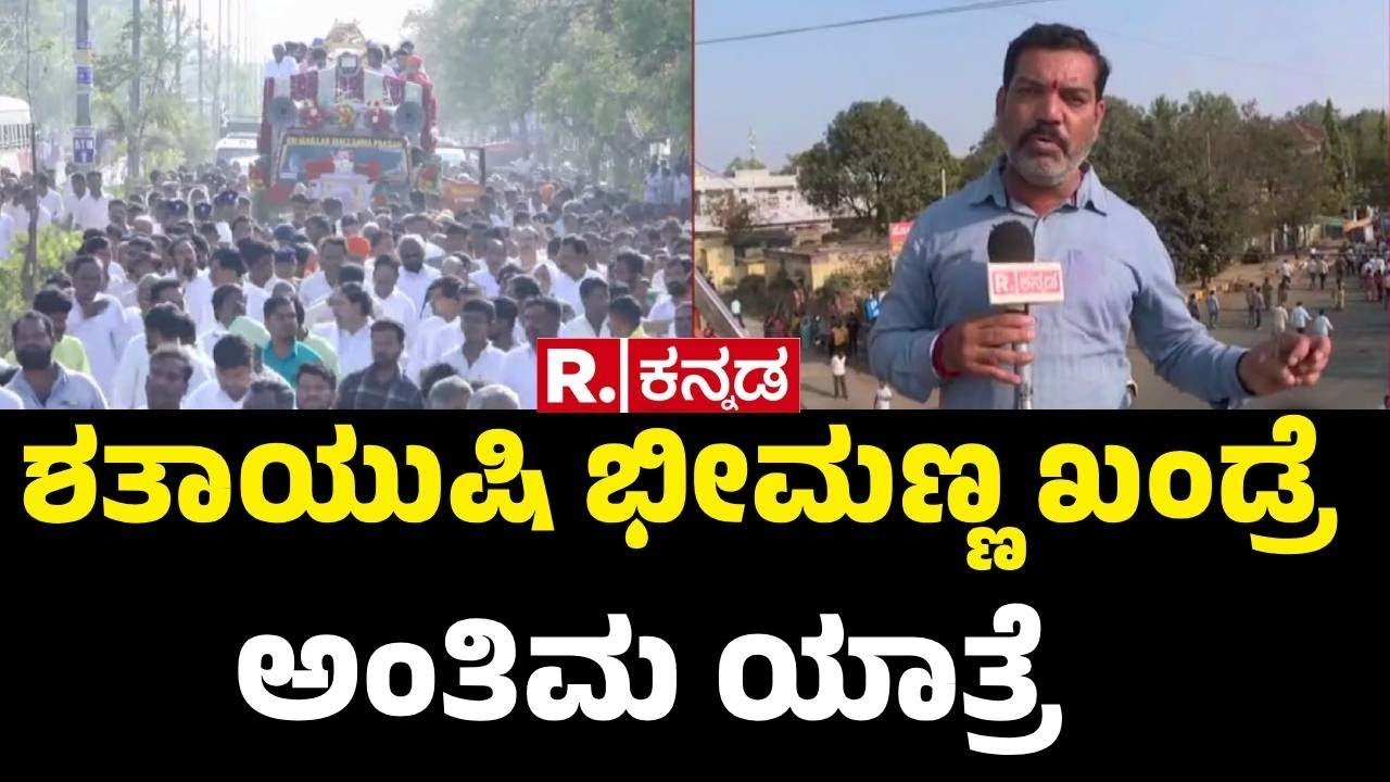 Final procession of Bheemanna Khandre : ಭೀಮಣ್ಣ ಖಂಡ್ರೆ ಅಂತಿಮ ಯಾತ್ರೆ | Bheemanna Khandre Passes Away