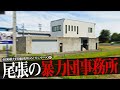 尾張の暴力団事務所12