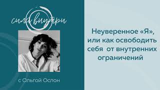 Неуверенное «Я», или как освободить себя  от внутренних ограничений