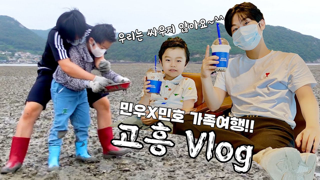 【고흥 여행 Vlog】 민우X민호 갯벌체험!! 형제의 싸움..? 