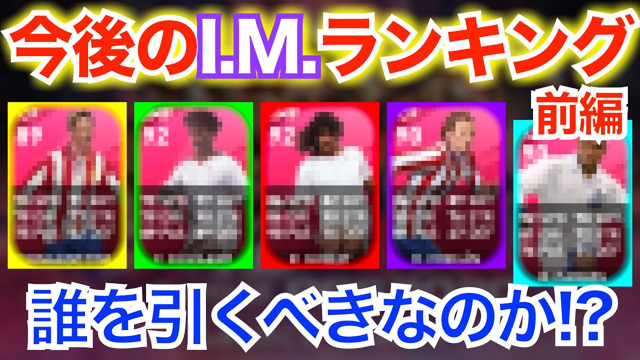 今後のi M 絶対に引きたいi M ガチャおすすめ選手をご紹介 前編 ウイイレアプリ Youtube 今後のi M 絶対に引きたいi M ガチャおすすめ選手をご紹介 前編 ウイイレアプリ Youtube
