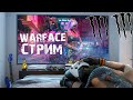 ВАРФЕЙС СТРИМ! СОЛО РМ! ЛУЧШИЙ ИГРОК В ТВОЕЙ ТИМЕ! НОВЫЕ МЕТОВЫЕ ПУШКИ ВАРФЕЙС!