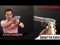 Beretta 92FS от Western Arms