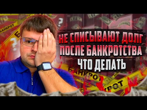 Не списывают долг после банкротства что делать. Как списать долг через банкротство