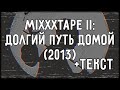 Oxxxymiron - miXXXtape II: Долгий путь домой (Микстейп 2013) + текст (Lyrics)