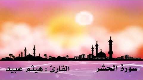 سورة الحشر .. القارئ : هيثم عبيد
