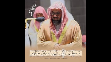 تلاوة تأخذ بك إلى عالم آخر 🎧 ﴿مَا كَانَ لِأَهْلِ الْمَدِينَةِ وَمَن حَوْلَهُم﴾ الشيخ سعود الشريم 🕋🕊️