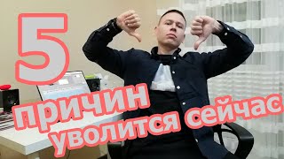 Причины уволиться с работы - почему именно сейчас?