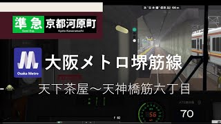 【Bve5】大阪メトロ堺筋線　阪急1300系で運転