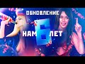 ОБНОВЛЕНИЕ 3.35: ДЕНЬ РОЖДЕНИЯ