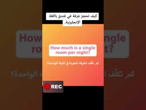 كيف تحجز غرفة في فندق باللغة الانجليزية
