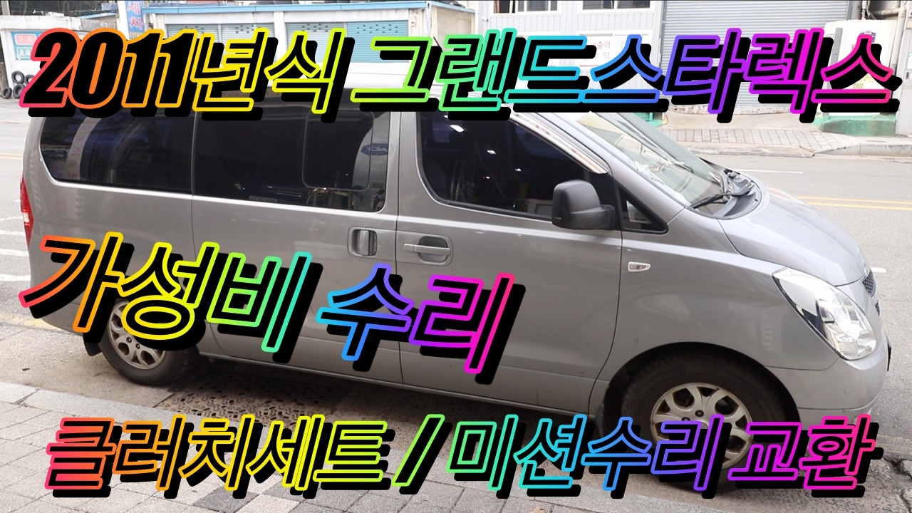 #그랜드스타렉스 #그랜드스타렉스미션수리 #그랜드스타렉스수동미션수리비 #그랜드스타렉스