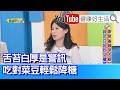 余雅雯：【溼氣重】脾濕脾虛代謝差！舌苔白厚是警訊！吃對多咀嚼高纖「菜豆」，輕鬆降糖，不糖暈不爆衝！「纖維」吃多肚子脹? 水分搭配食用很重要! 【健康好生活】