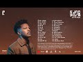 Filegaye Ebba Daniel Full Album ፍለጋዬ ኤባ ዳንኤል ሙሉ አልበም 