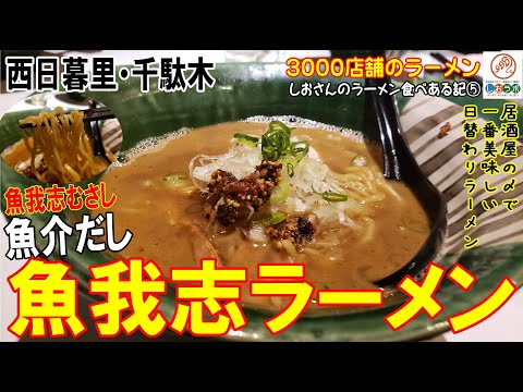 【西日暮里 ラーメン】居酒屋の〆で一番美味しい魚我志むさしの魚我志ラーメン！仕入れた魚介類で一番美味しいスープを作るこだわり/麺'ｓしおラボ～しおさんのラーメン食べ歩き５～