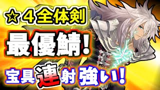 【FGO】ジークフリート性能解説、☆４全体剣最優！等倍でも安定周回【ゆっくり実況】【Fate/Grand order】