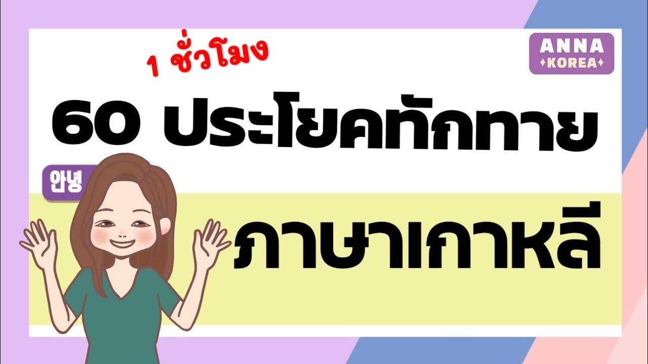 60ประโยคทักทายภาษาเกาหลีในชีวิตประจำวัน