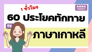 60ประโยคทักทายภาษาเกาหลีในชีวิตประจำวัน