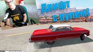 BEAMNG.DRIVE НА РУЛЕ! ГОНКИ В ТРАФИКЕ, АРАБСКИЙ ДРИФТ.