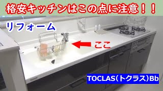 【リフォーム】格安で購入したキッチン（TOCLASトクラスBb）の不満点とその解消法と便利な付属品を紹介します！【DIY】キッチンの蛇口（水栓）は自分で交換できる！！