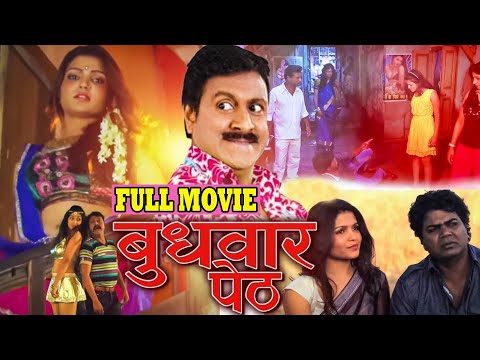 बुधवार पेठ | सुपरहिट मराठी चित्रपट | Vijay Patkar Marathi Full Movie #Budhwar_Peth | #Romantic Film