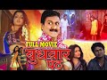 बुधवार पेठ | सुपरहिट मराठी चित्रपट | Vijay Patkar Marathi Full Movie #Budhwar_Peth | #Romantic Film