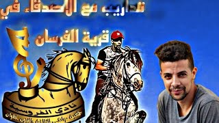 تداريب 🔥اليوم على الخيول🐴 في قرية الفرسان⁦❤️⁩