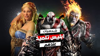 God OF War اسوء 5 شخصيات قذرة في تاريخ