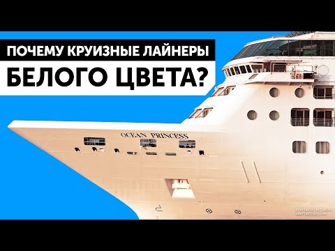 Почему круизные лайнеры белого цвета