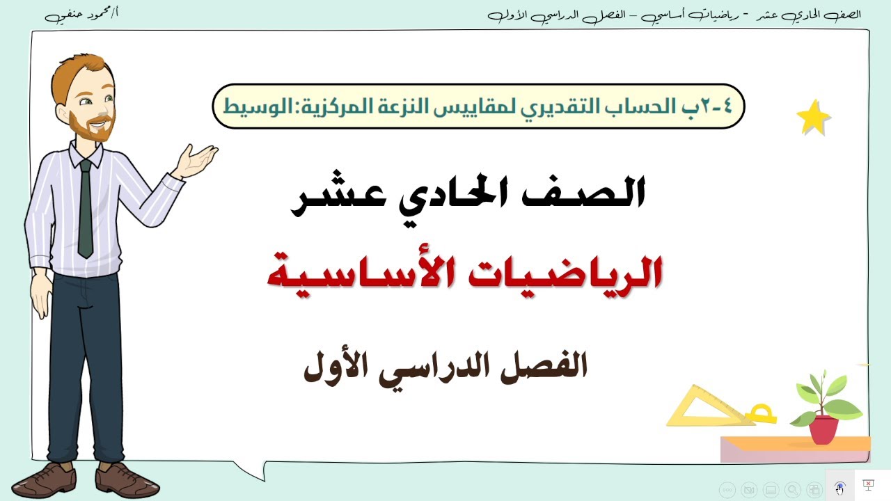 4 - 2 - ب| الحساب التقديري لمقاييس النزعة المركزية (الوسيط) صف 11 أساسي ف1| تعليم بلا حدود