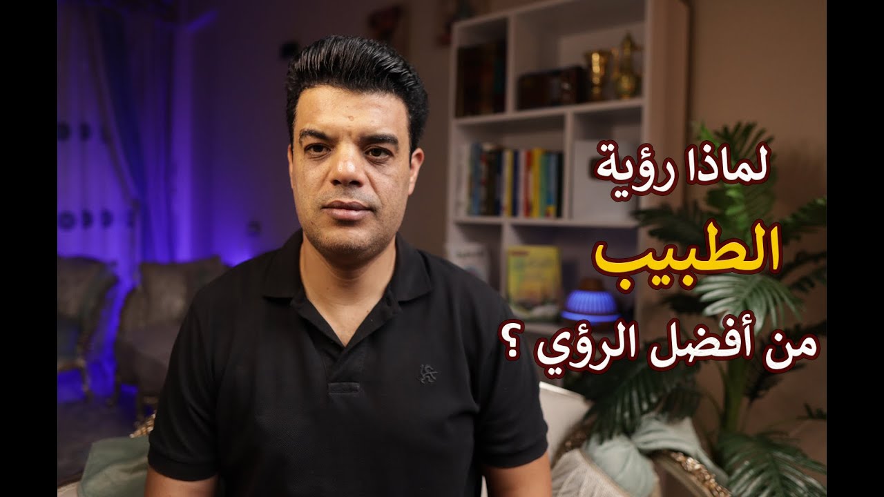 لماذا رؤية الطبيب في المنام من أفضل الرؤي ؟  وماذا يحدث بعد رؤية الطبيب في المنام | تفسير حلم الطبيب