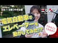 電気自動車でエレベーターが動く?!-日立ビルシステム